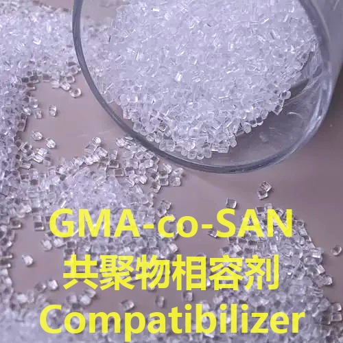 GMA-co-SAN共聚物相容剂