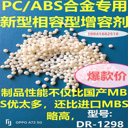 PC/ABS专用相容型增韧剂