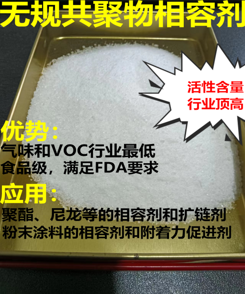 高活性含量无规共聚物相容剂