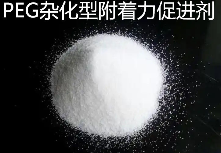 PEG杂化型附着力促进剂