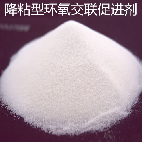 降粘型环氧交联剂