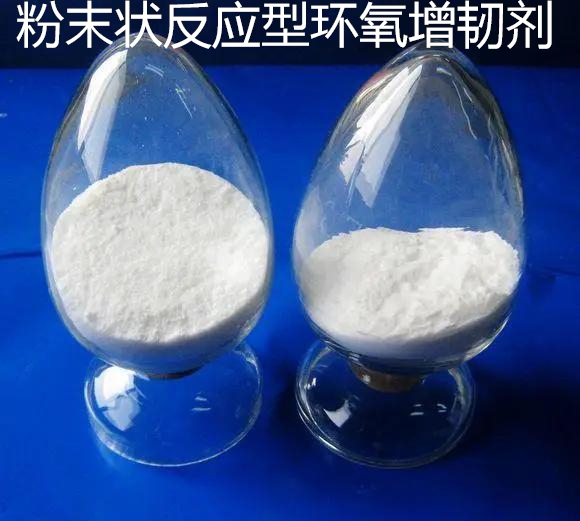反应型环氧增韧剂（粉末）