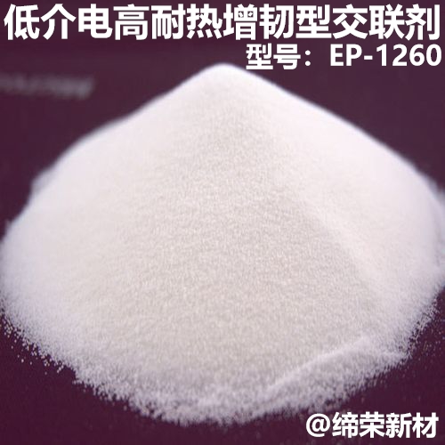 低介电高耐热增韧型交联剂