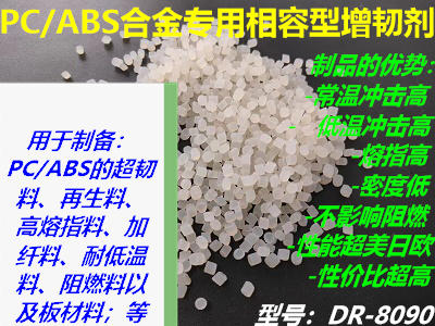 PC/ABS专用相容型增韧剂